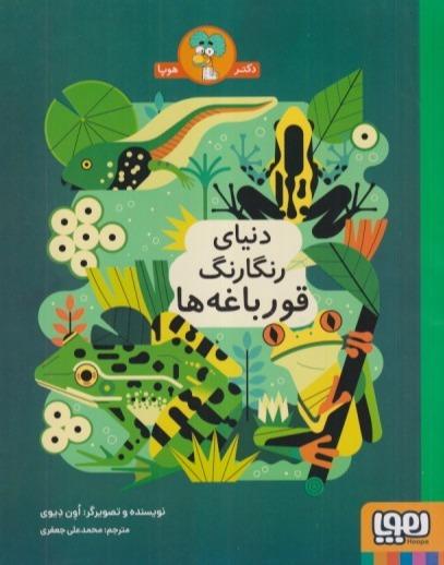 دنیای رنگارنگ قورباغه‌ها
